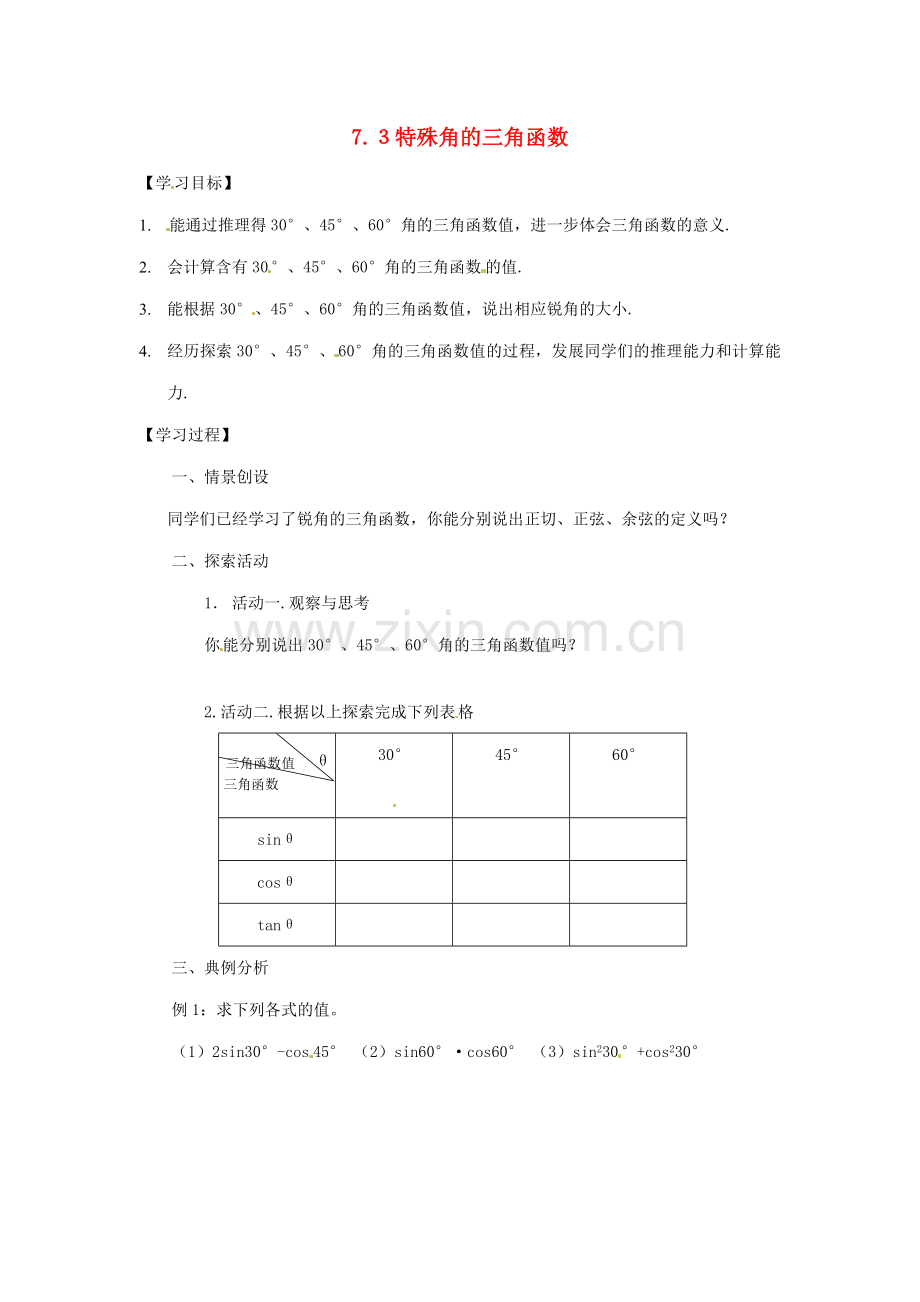 九年级数学下册 7.3特殊角的三角函数教案 苏科版.doc_第1页