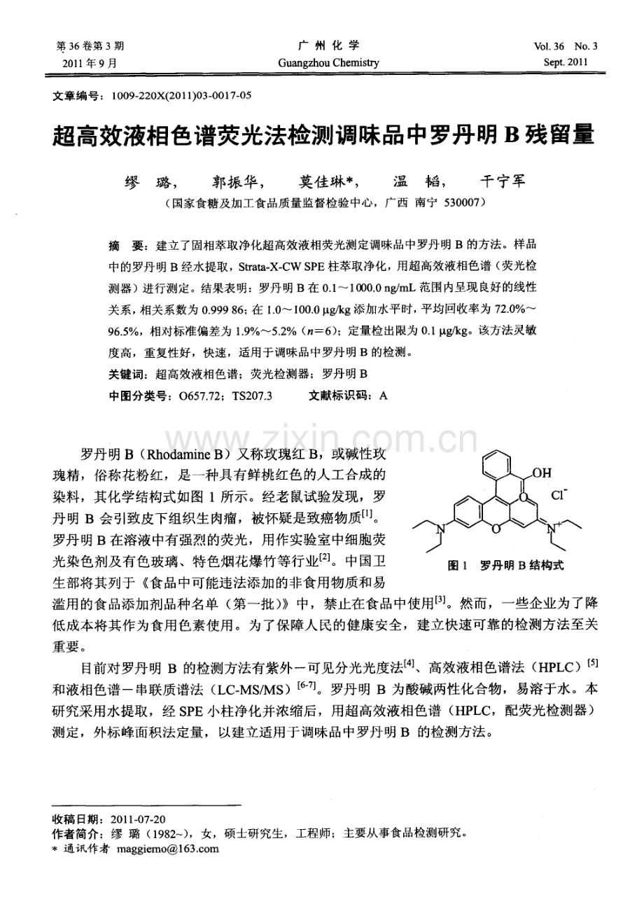 超高效液相色谱荧光法检测调味品中罗丹明B残留量_5页.pdf_第1页