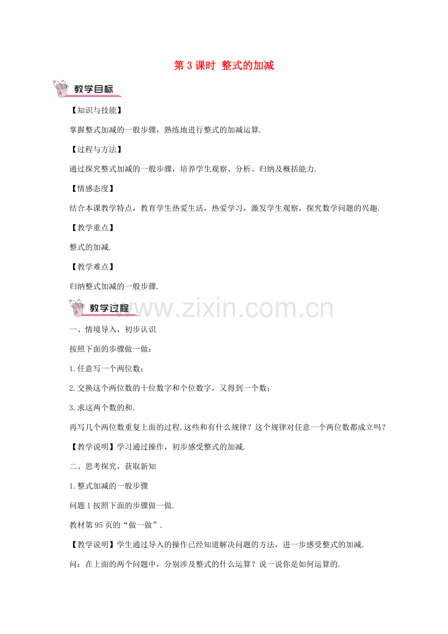 七年级数学上册 第三章 整式及其加减4 整式的加减第3课时 整式的加减教案 （新版）北师大版-（新版）北师大版初中七年级上册数学教案.doc_第1页