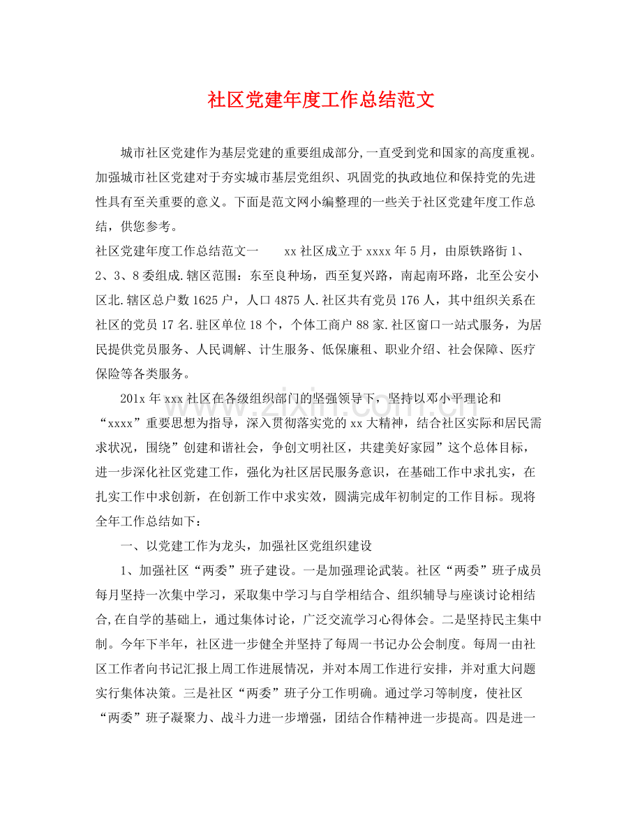社区党建年度工作总结范文 .docx_第1页