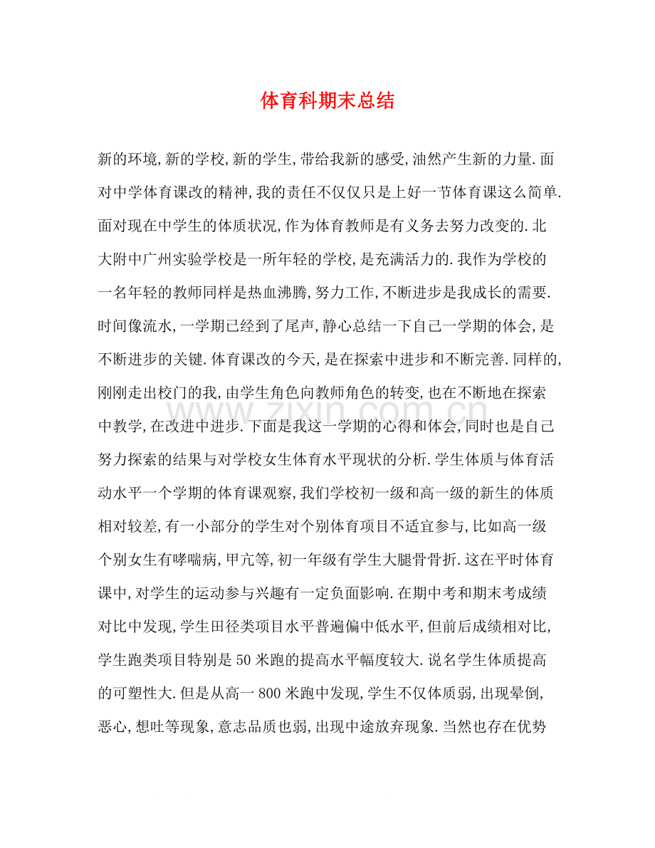 体育科期末总结.docx_第1页