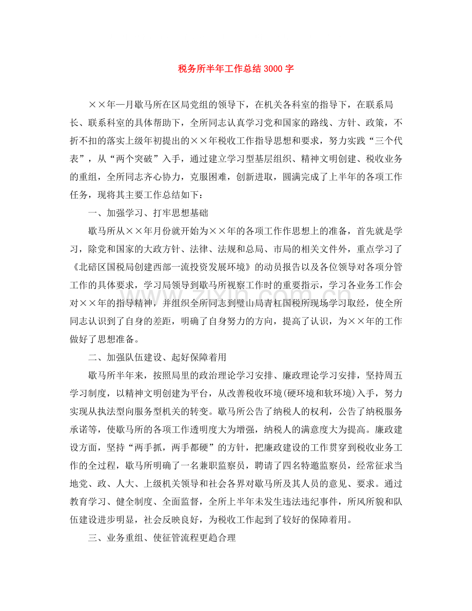 税务所半年工作总结3000字.docx_第1页