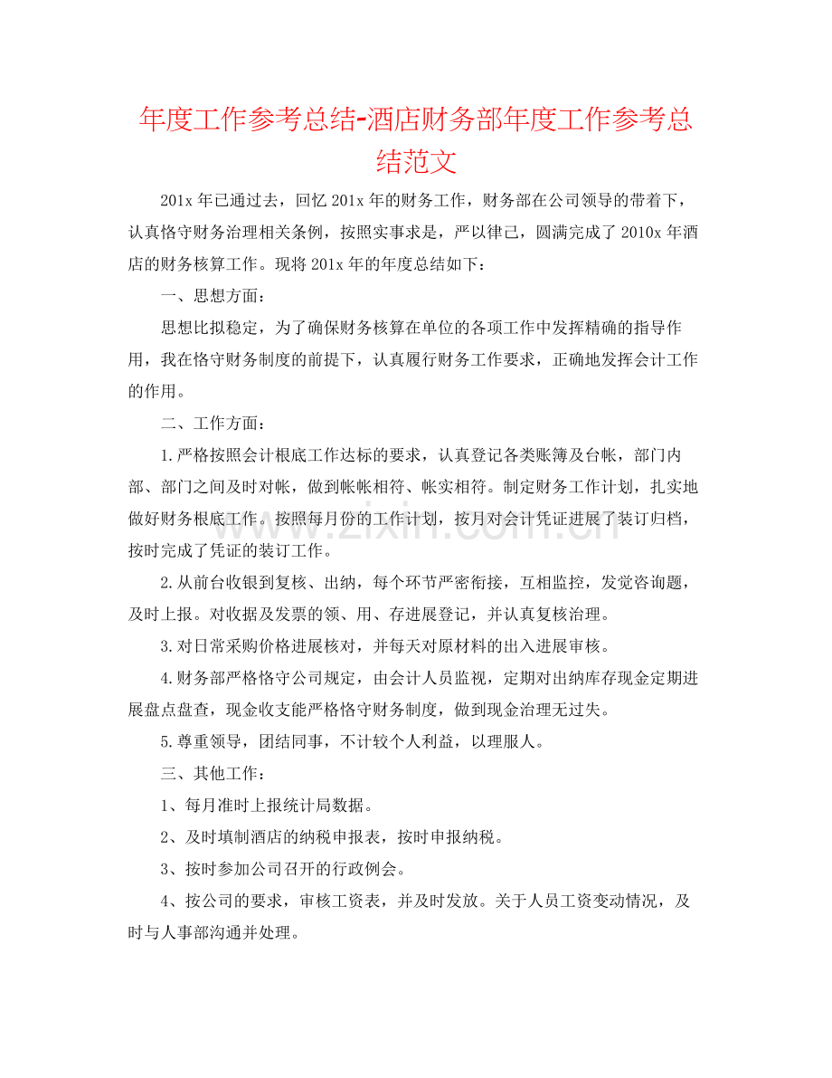 2021年度工作参考总结酒店财务部年度工作参考总结范文.docx_第1页