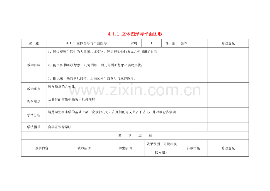 四川省华蓥市明月镇七年级数学上册 4.1.1 立体图形与平面图形（第1课时）教案 （新版）新人教版.doc_第1页