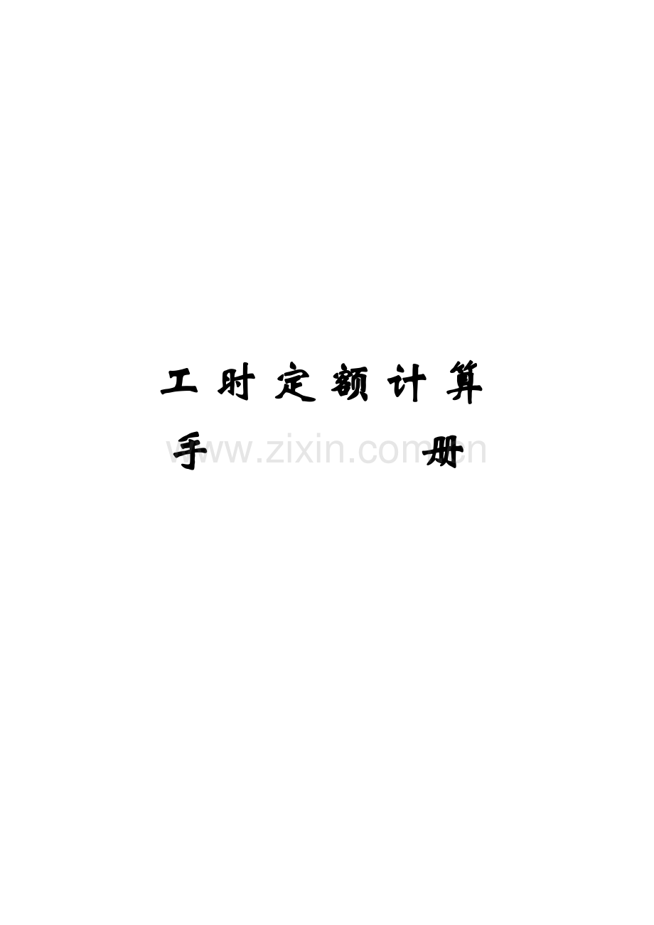 机械加工工时计算.doc_第1页