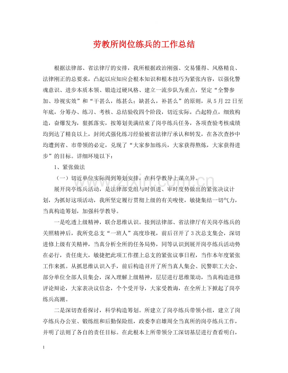 劳教所岗位练兵的工作总结.docx_第1页