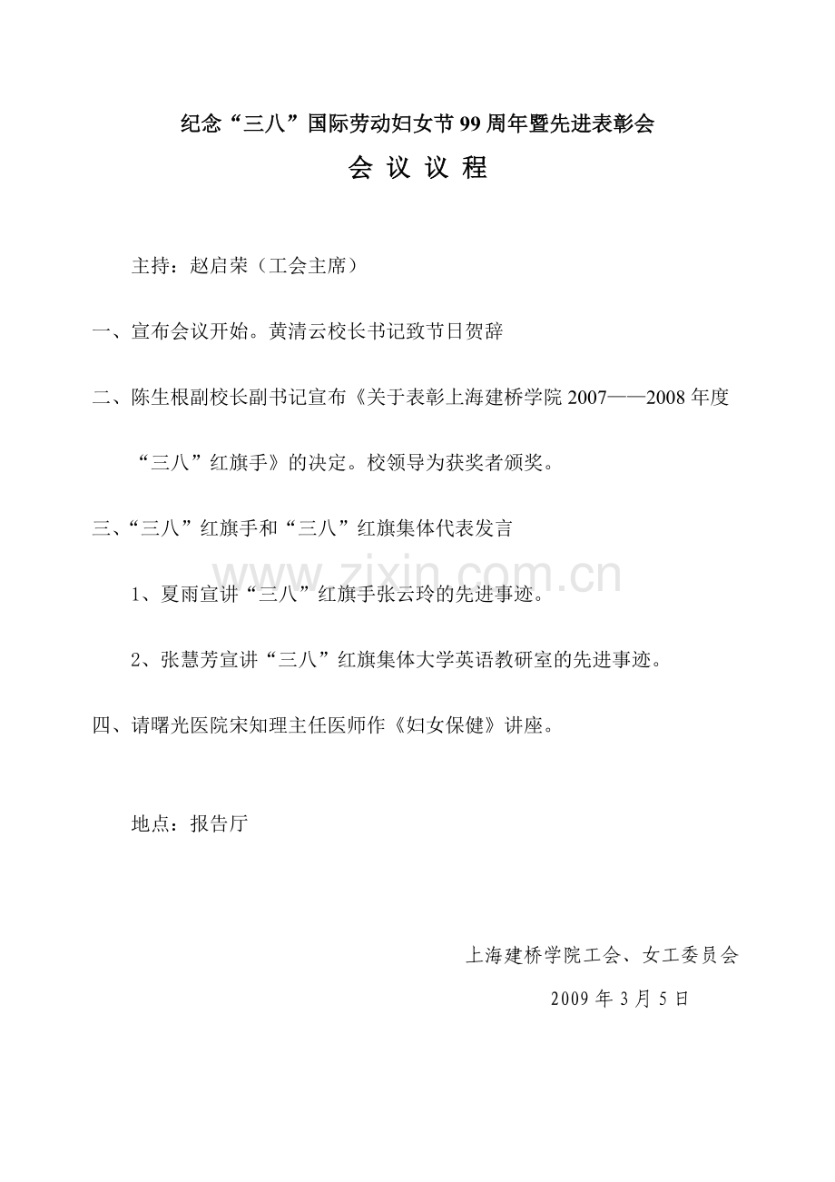 纪念三八国际劳动妇女节99周年暨先进表彰会.doc_第1页