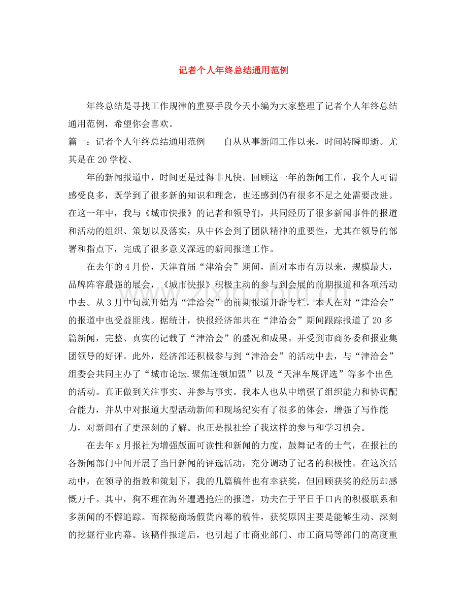 记者个人年终总结通用范例.docx_第1页