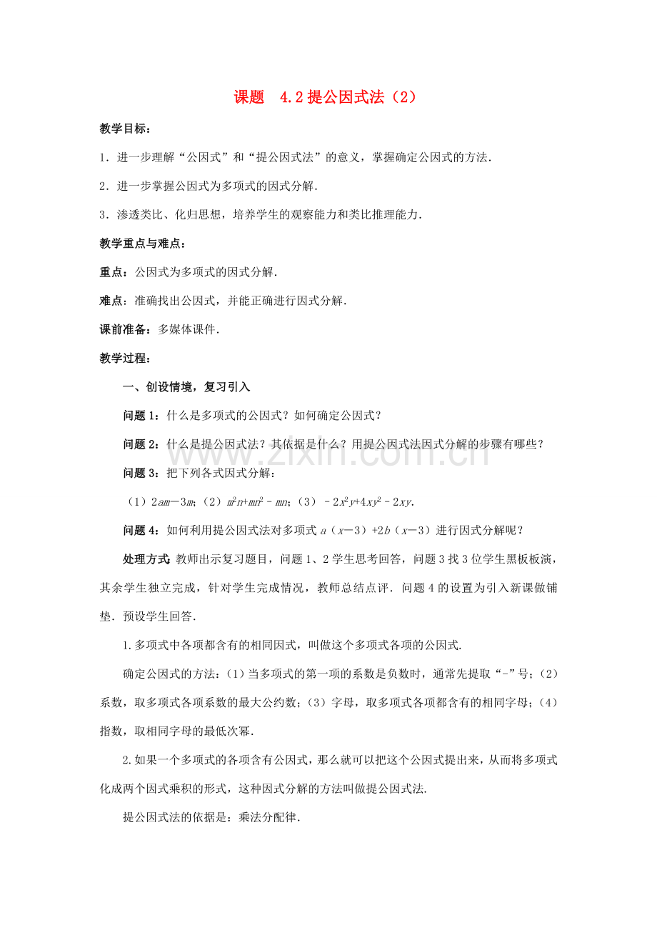 八年级数学下册 4.2.2 提公因式法教案1 （新版）北师大版-（新版）北师大版初中八年级下册数学教案.doc_第1页