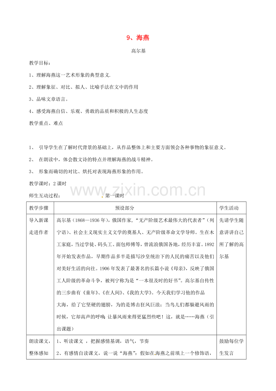 浙江省瑞安市安阳镇上望一中八年级语文下册 《9.海燕》教案 人教新课标版.doc_第1页