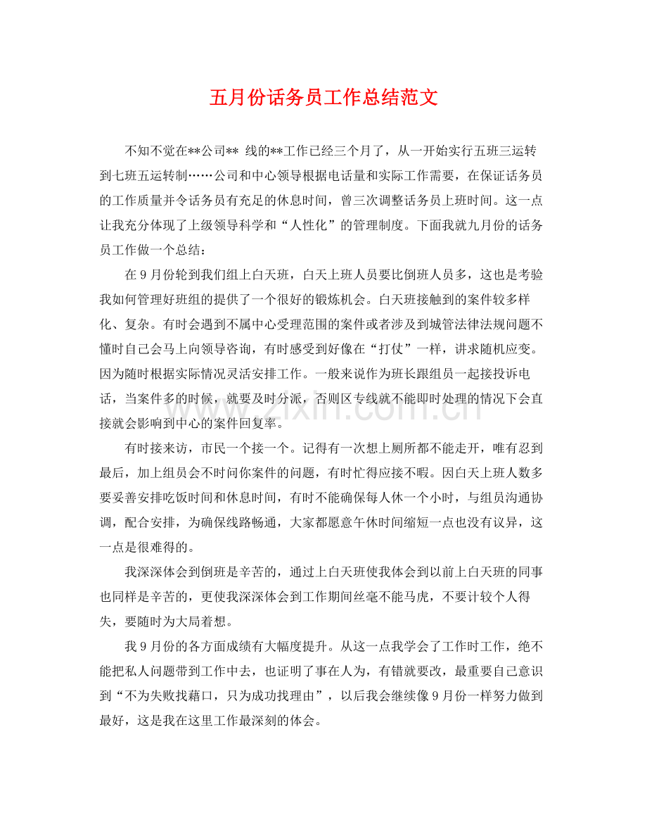 五月份话务员工作总结范文 .docx_第1页
