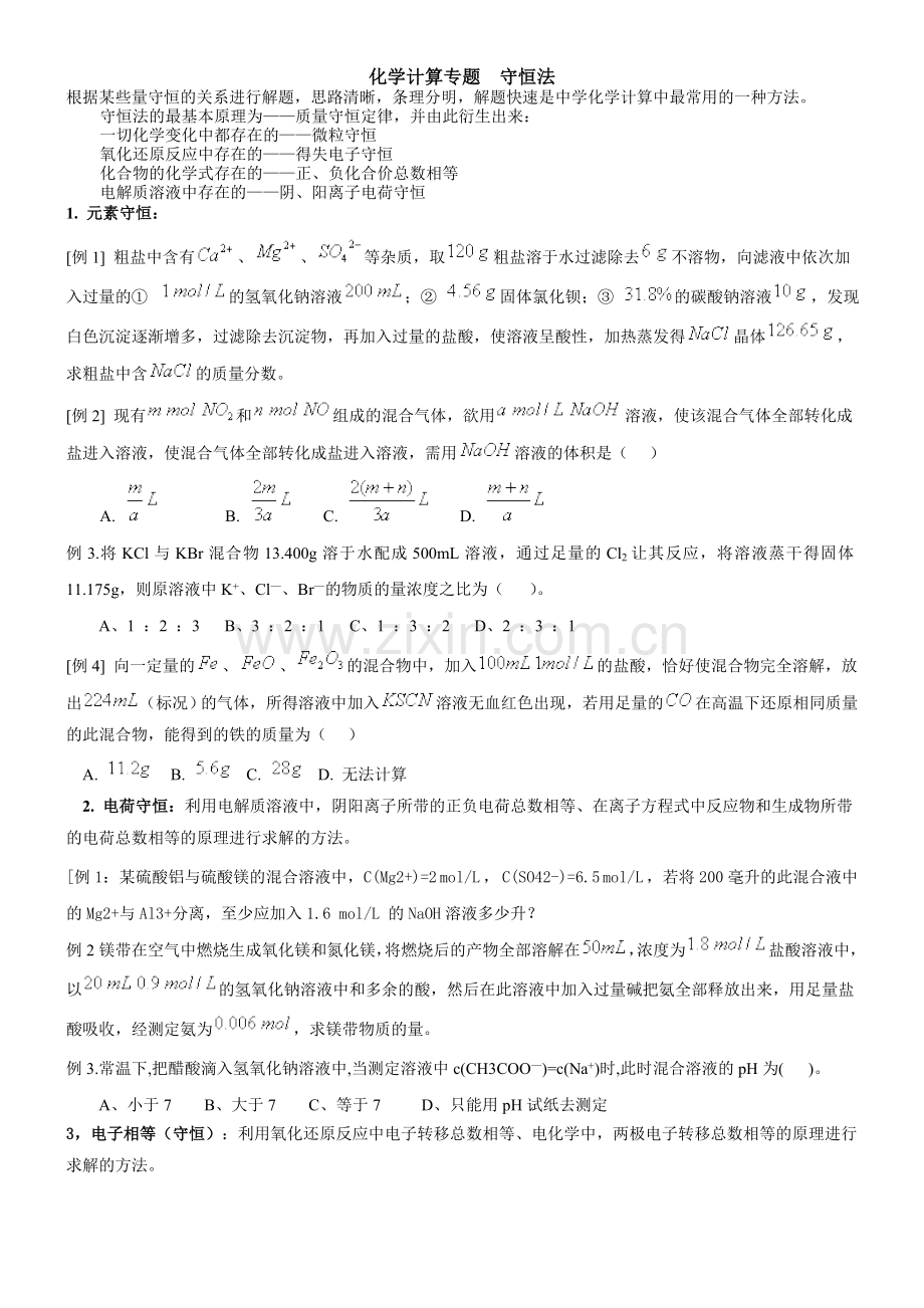 守恒法(自组).doc_第1页