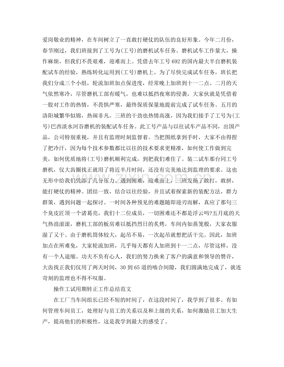 操作工试用期转正工作总结的范文.docx_第2页
