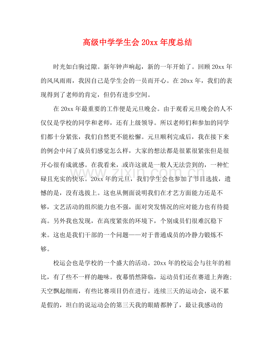 高级学生会度总结.docx_第1页