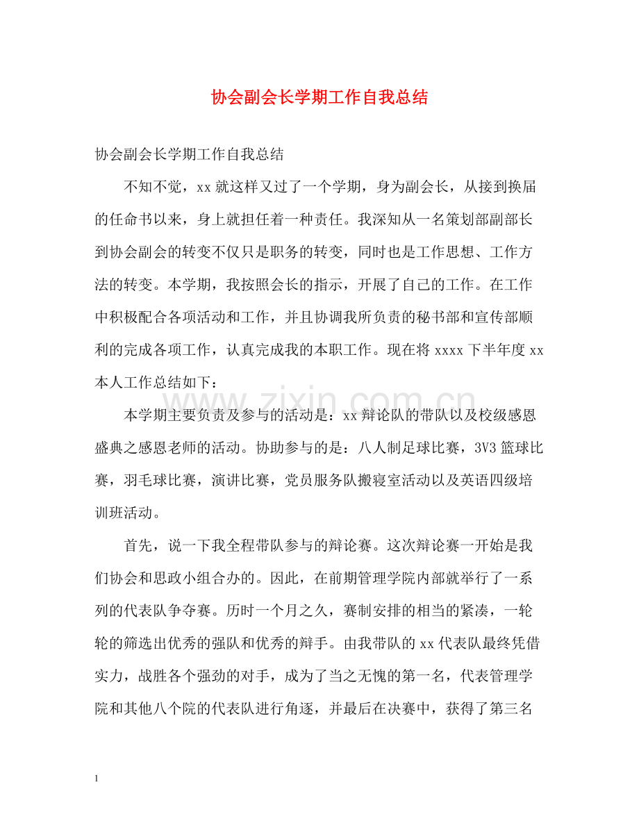 协会副会长学期工作自我总结.docx_第1页