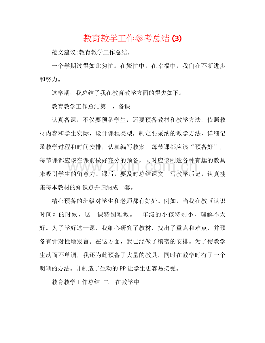教育教学工作参考总结3).docx_第1页