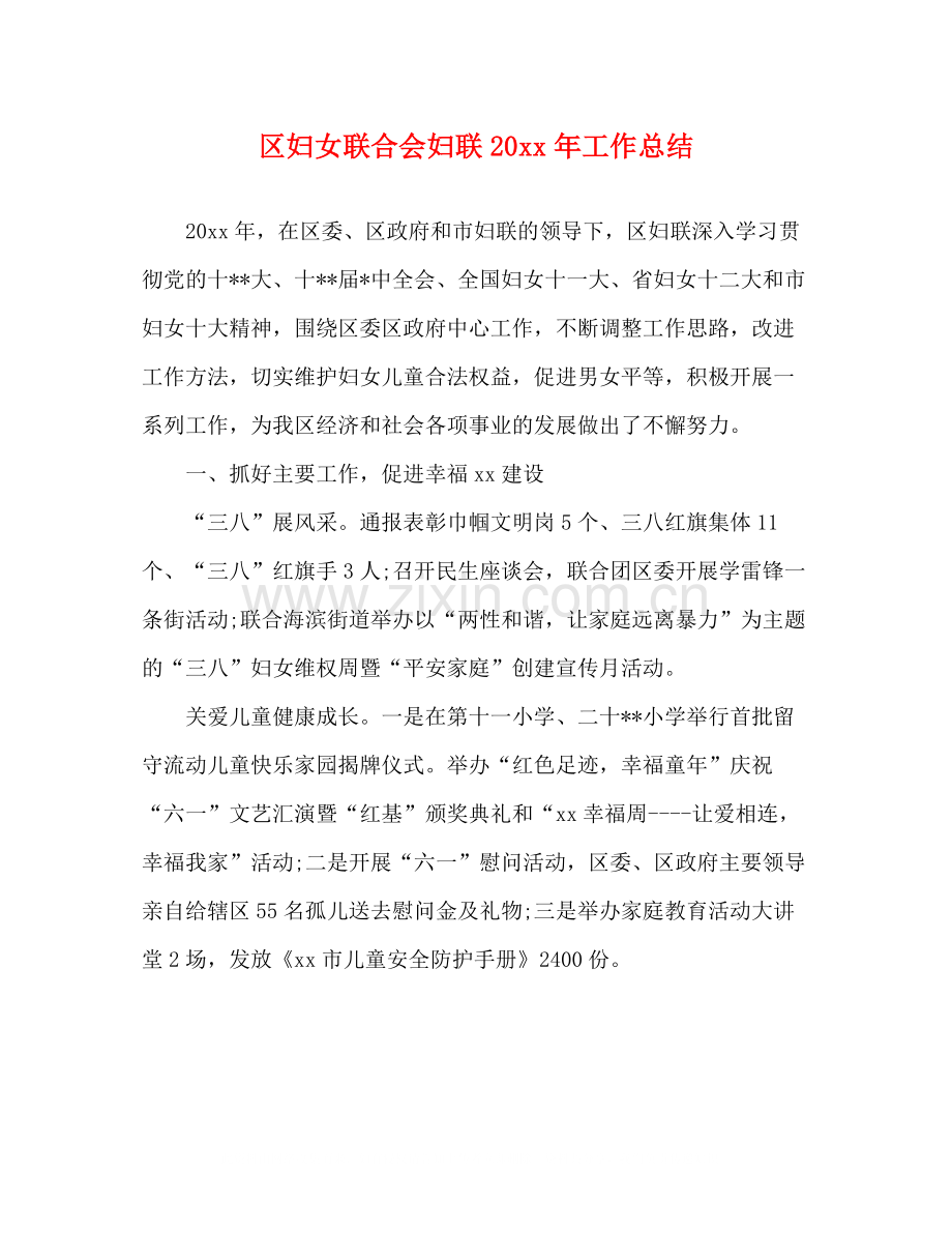 区妇女联合会妇联工作总结.docx_第1页
