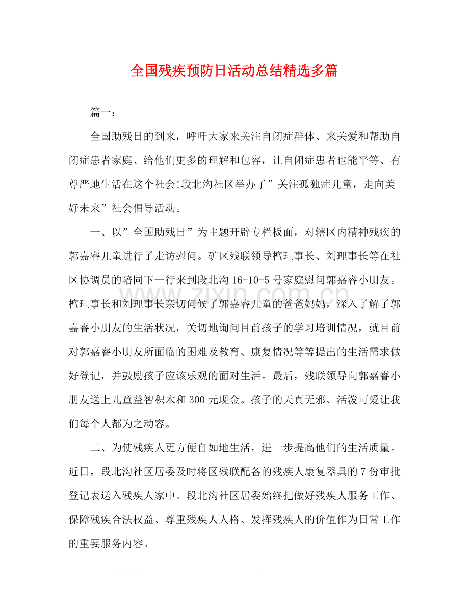 全国残疾预防日活动总结多篇.docx_第1页