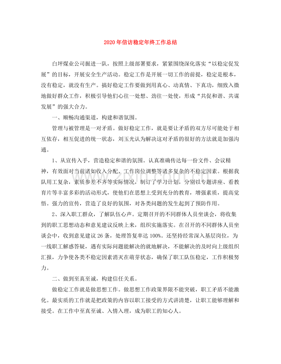 2020年信访稳定年终工作总结.docx_第1页