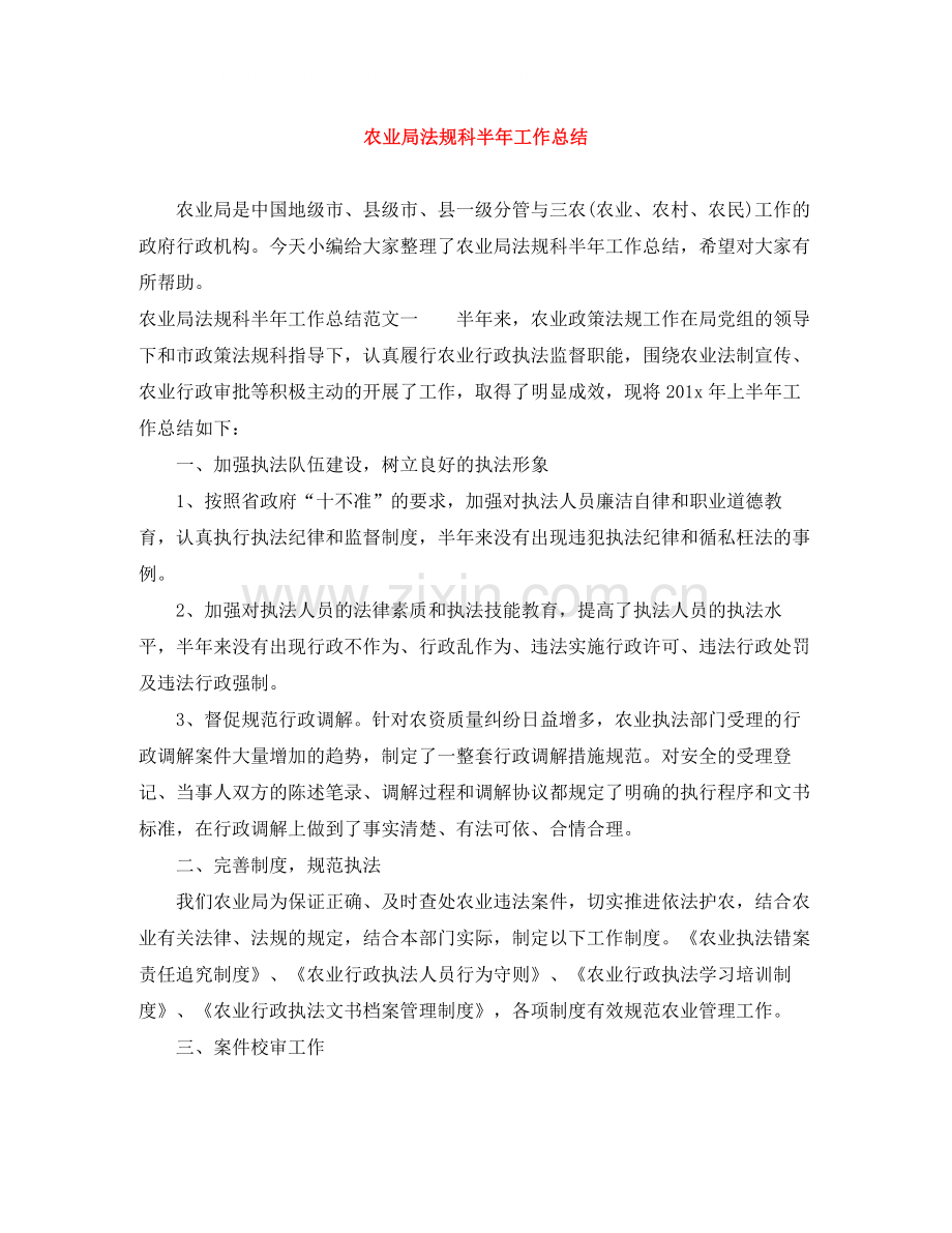 农业局法规科半年工作总结.docx_第1页