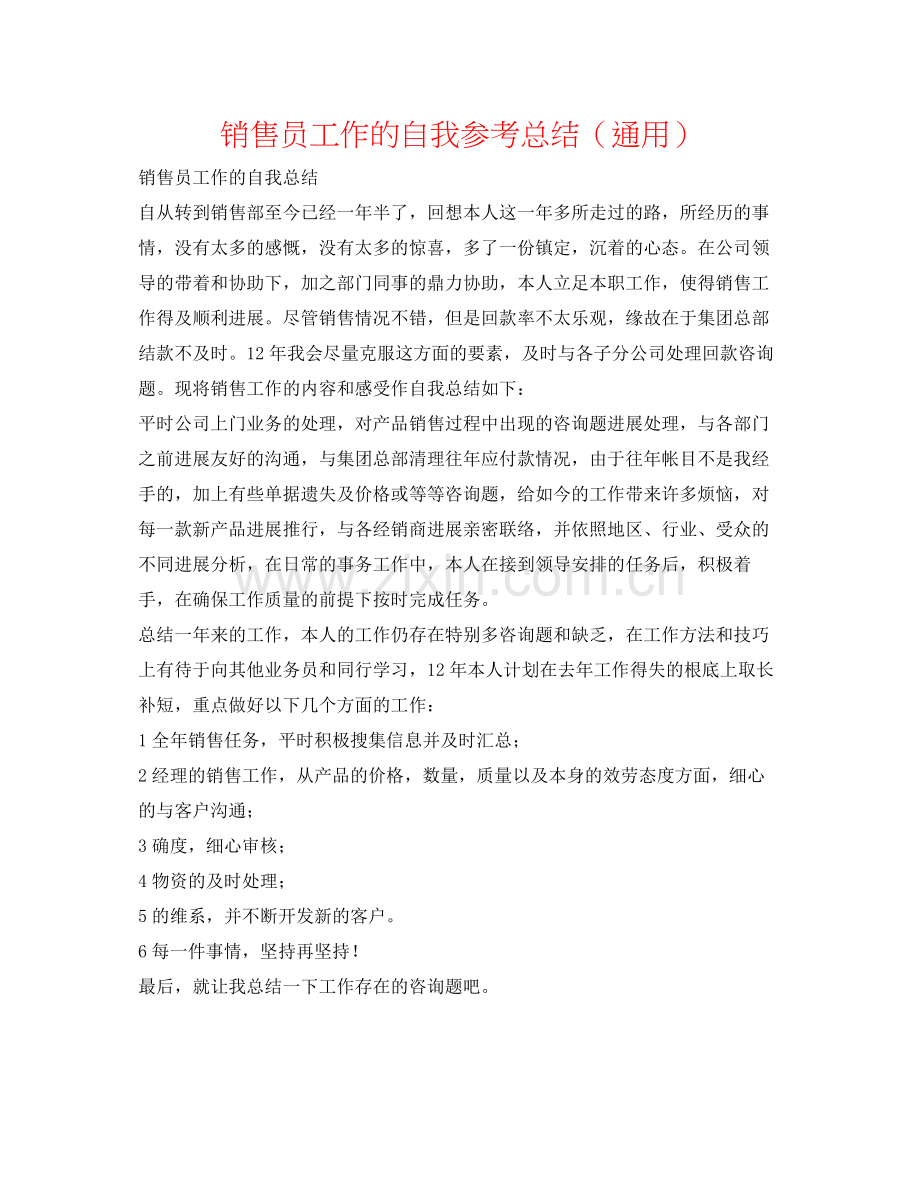销售员工作的自我参考总结（通用）.docx_第1页