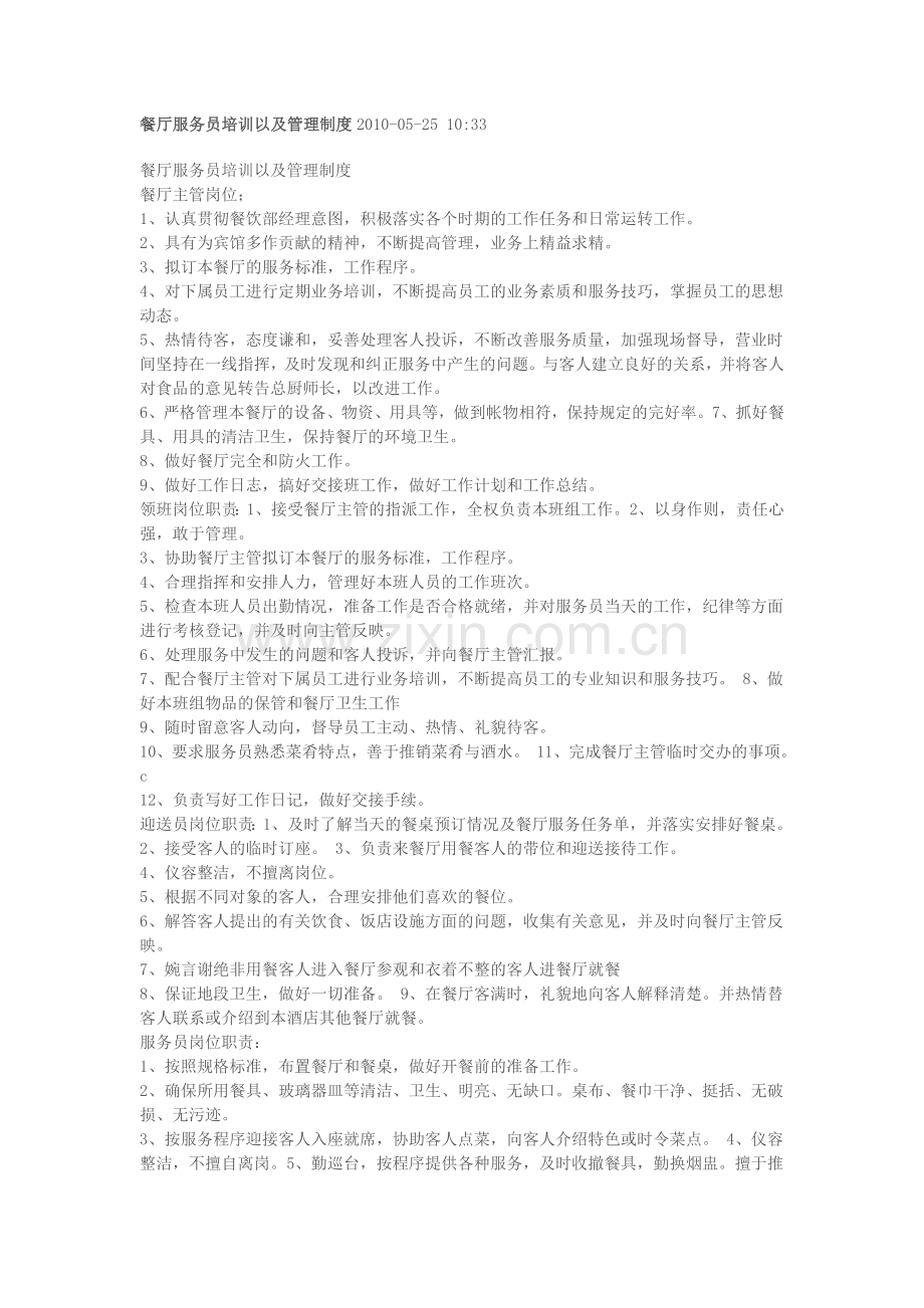 餐厅服务员培训以及管理制度2010.doc_第1页