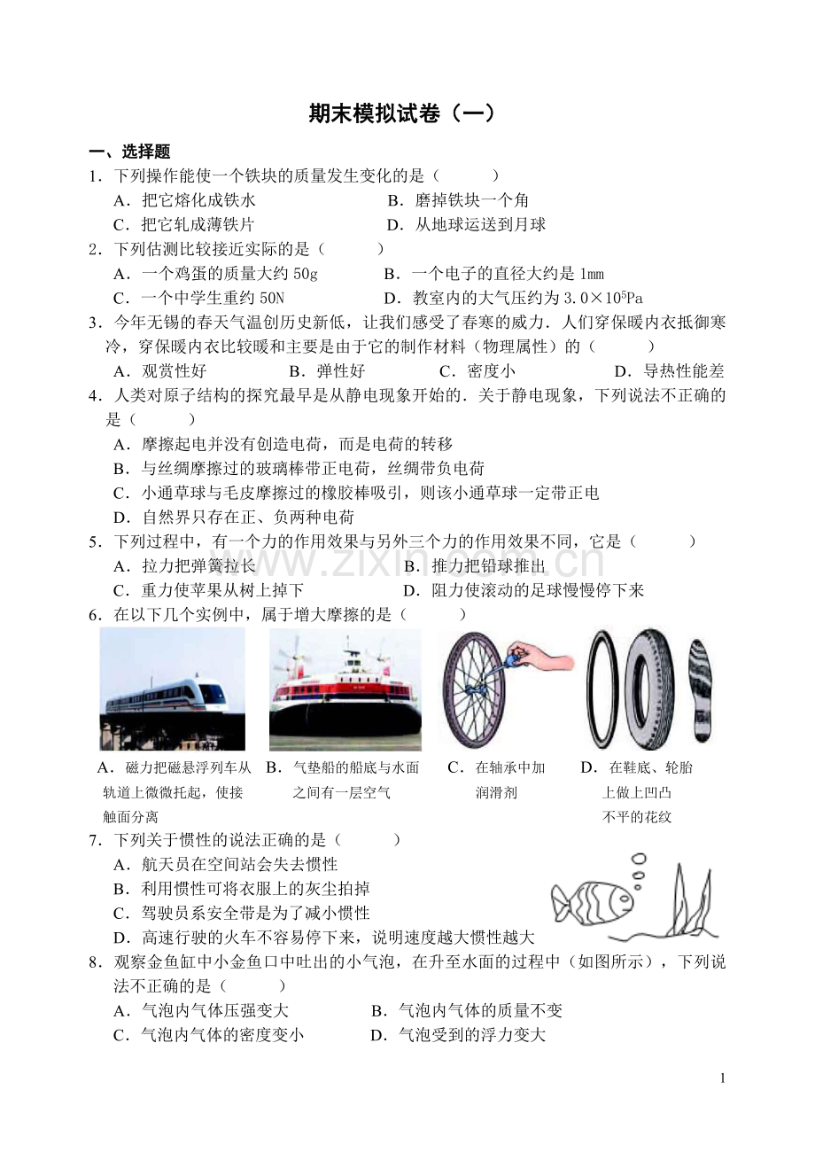 八下期末模拟试卷(一).doc_第1页