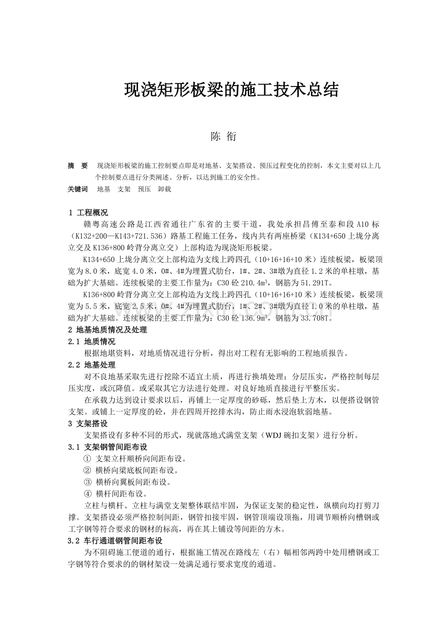 现浇矩形板梁的施工技术总结.doc_第1页