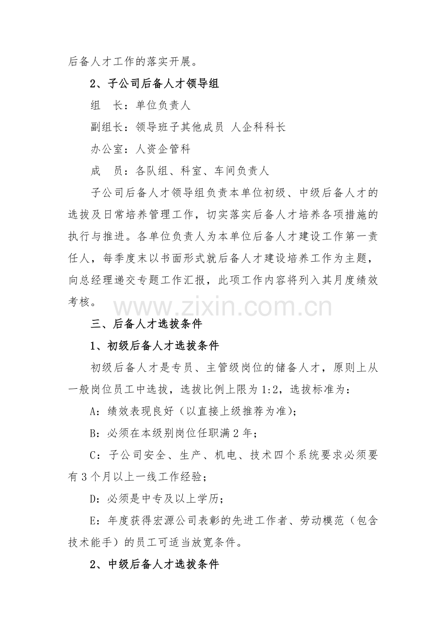 2017年后备人才选拔实施方案09.05.doc_第2页