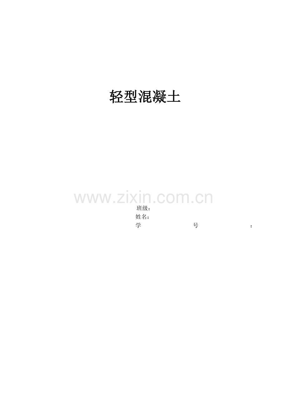 轻型混凝土简介.doc_第1页
