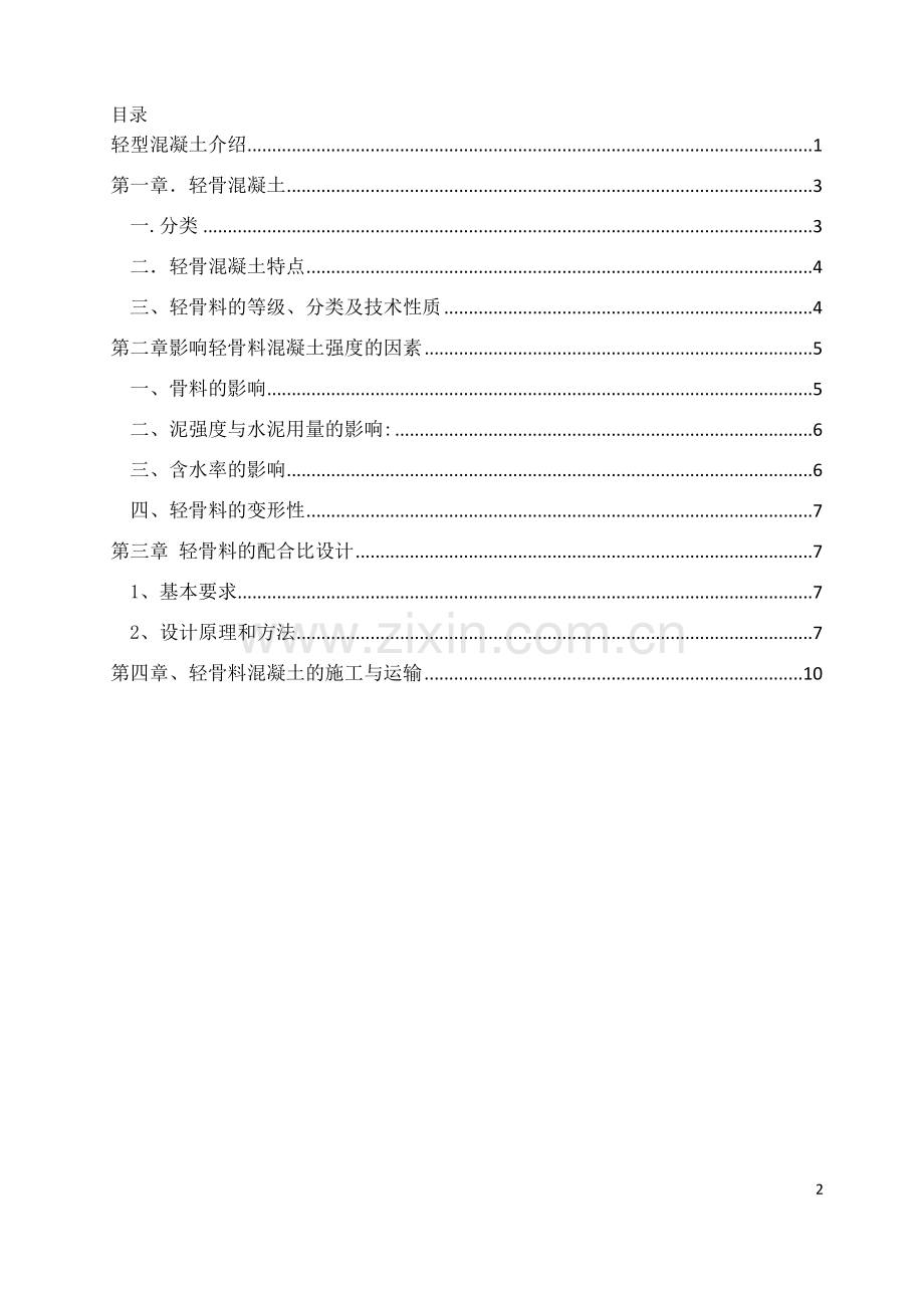 轻型混凝土简介.doc_第2页