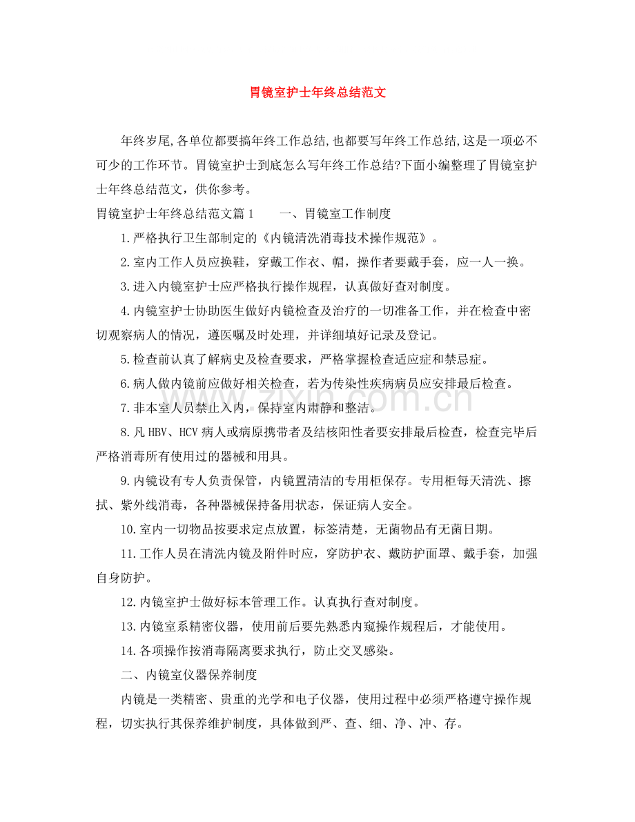 胃镜室护士年终总结范文.docx_第1页