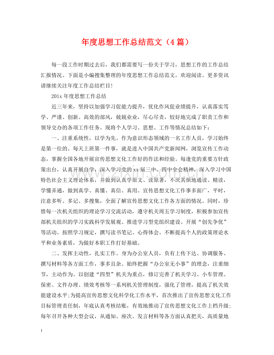 2020年度思想工作总结范文（4篇）.docx_第1页
