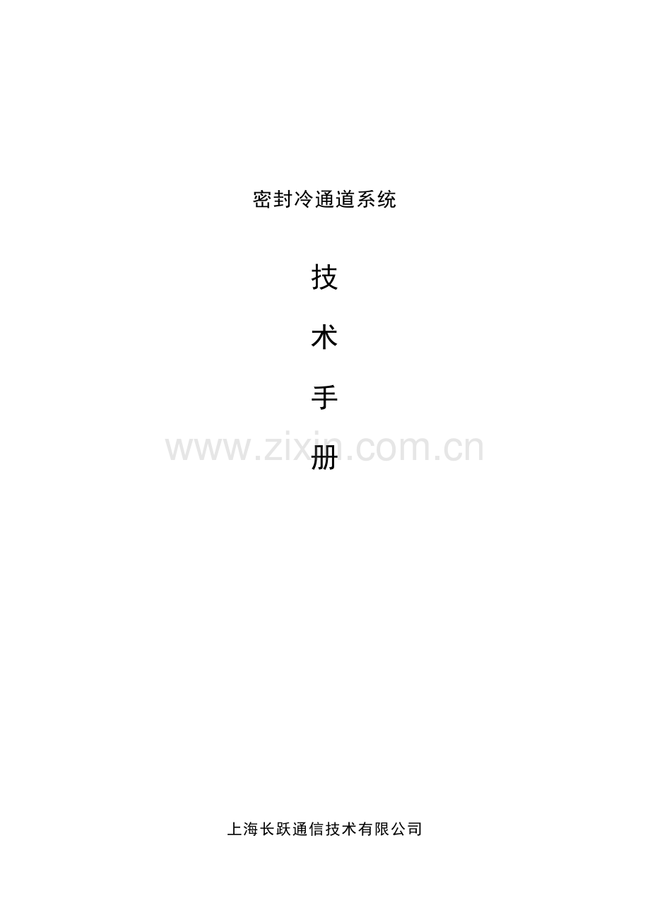 机柜及冷通道技术手册.doc_第1页