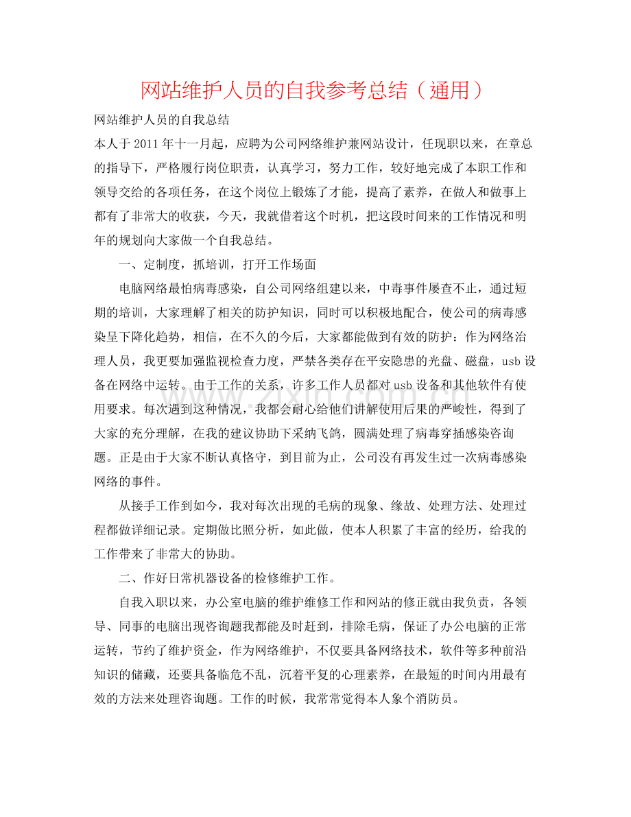 网站维护人员的自我参考总结（通用）.docx_第1页