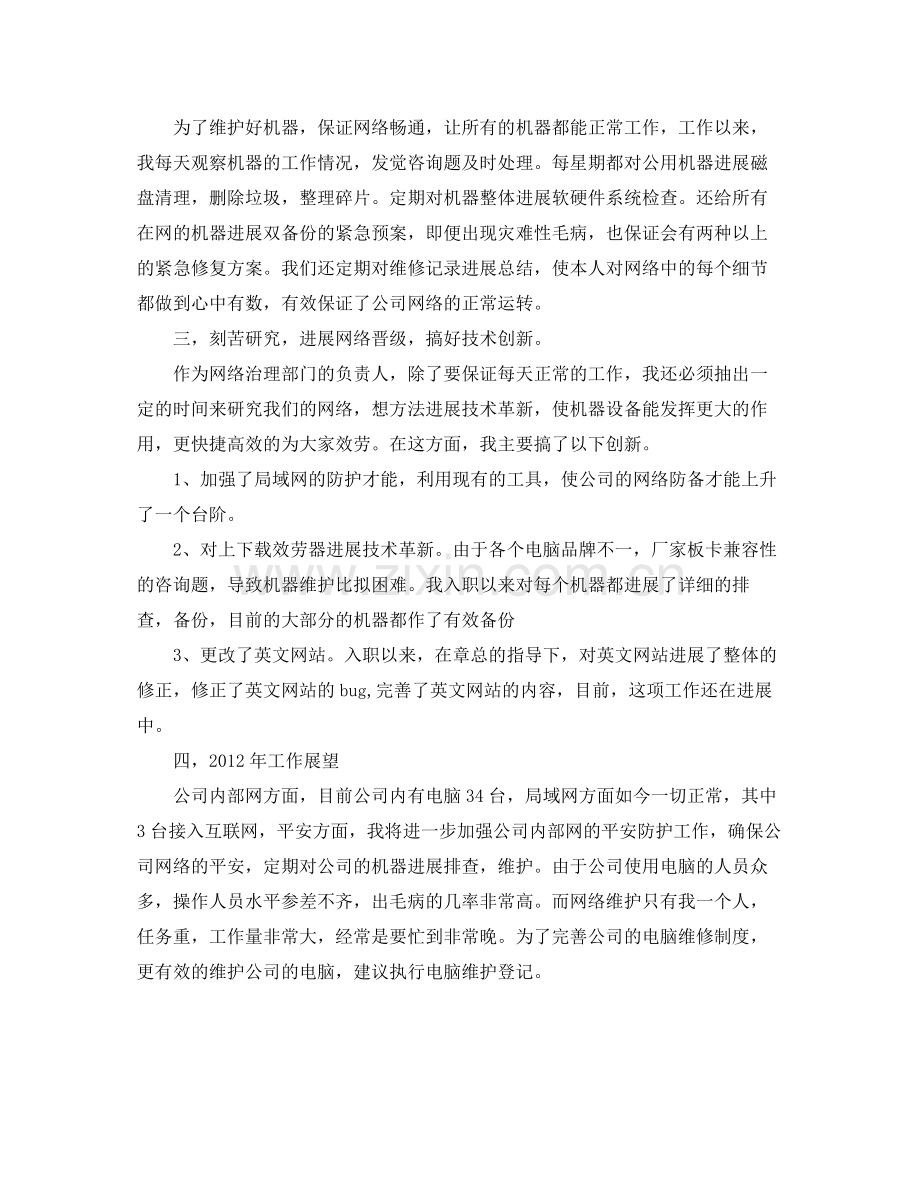 网站维护人员的自我参考总结（通用）.docx_第2页