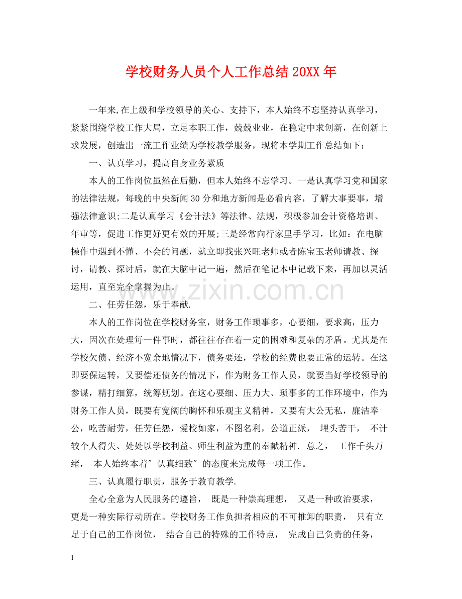 学校财务人员个人工作总结3.docx_第1页