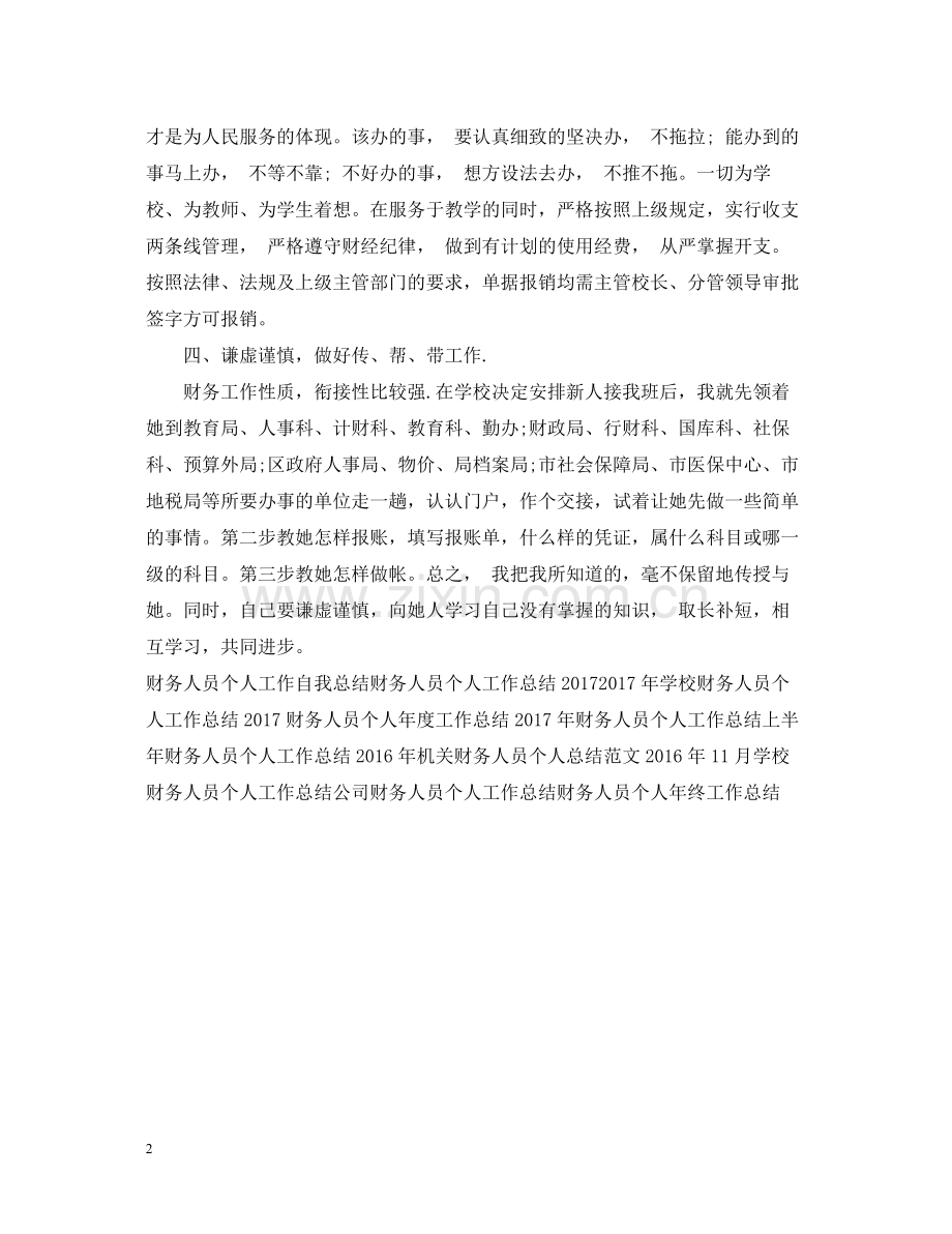 学校财务人员个人工作总结3.docx_第2页