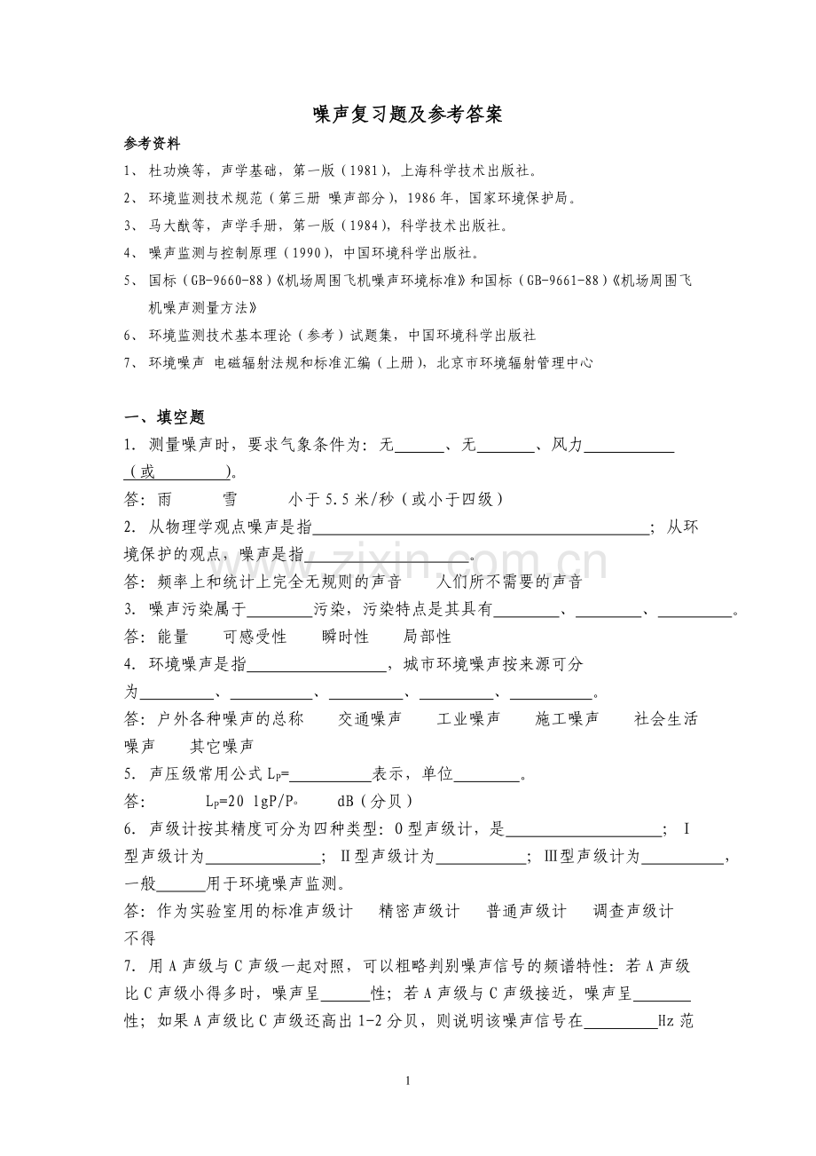 噪声复习题.doc_第1页