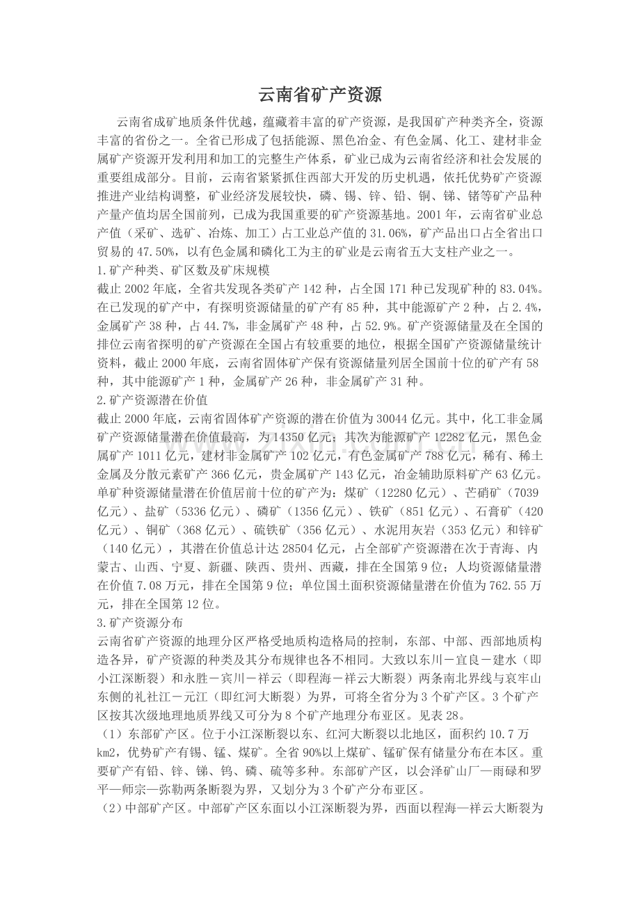 云南省矿产资源.doc_第1页
