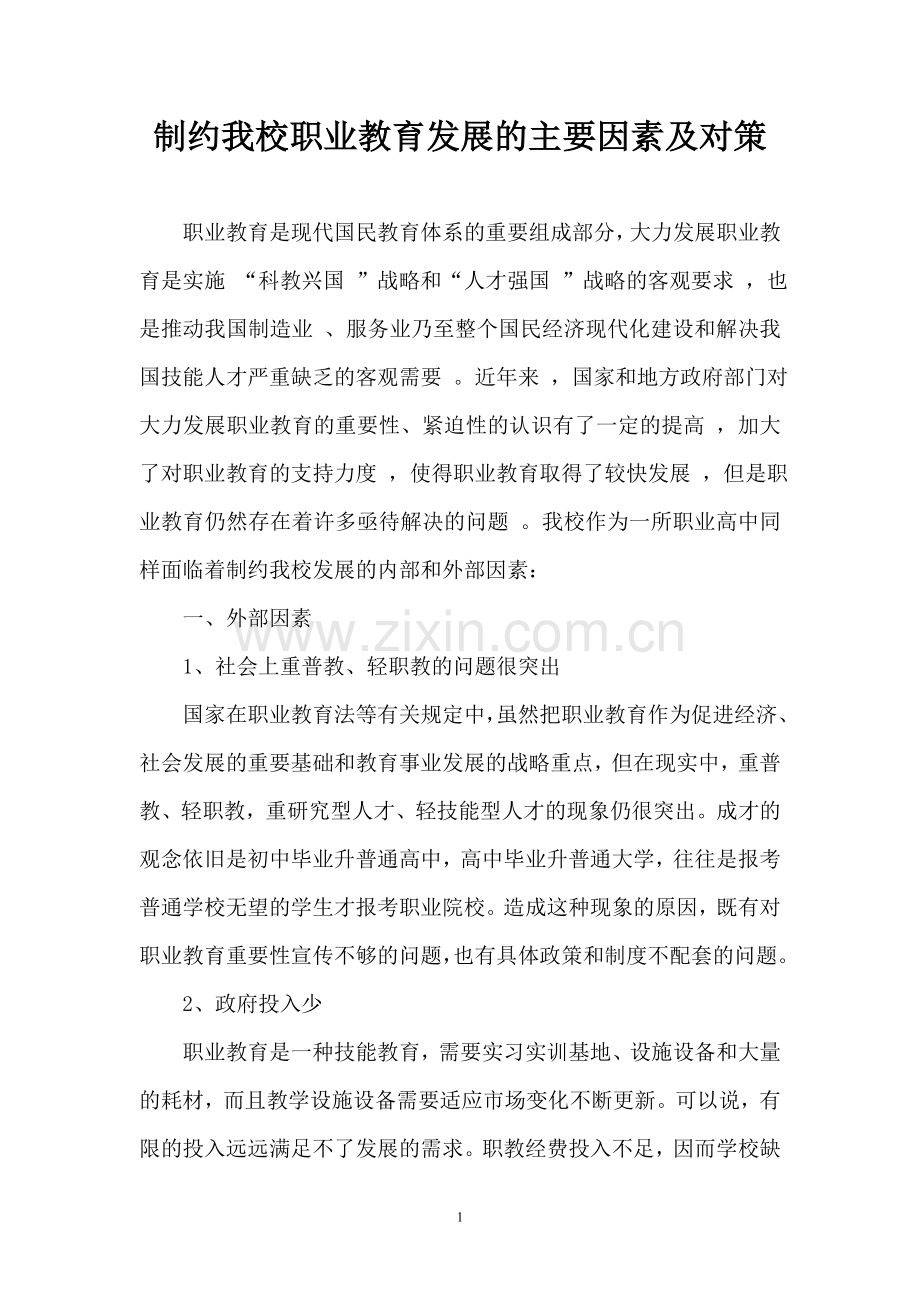 制约我校职业教育发展的主要因素.doc_第1页