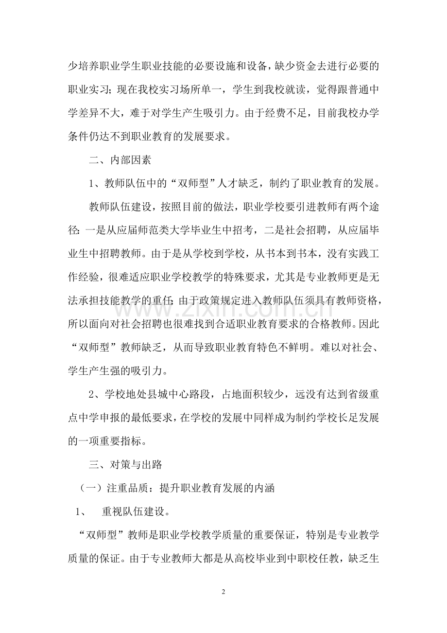 制约我校职业教育发展的主要因素.doc_第2页