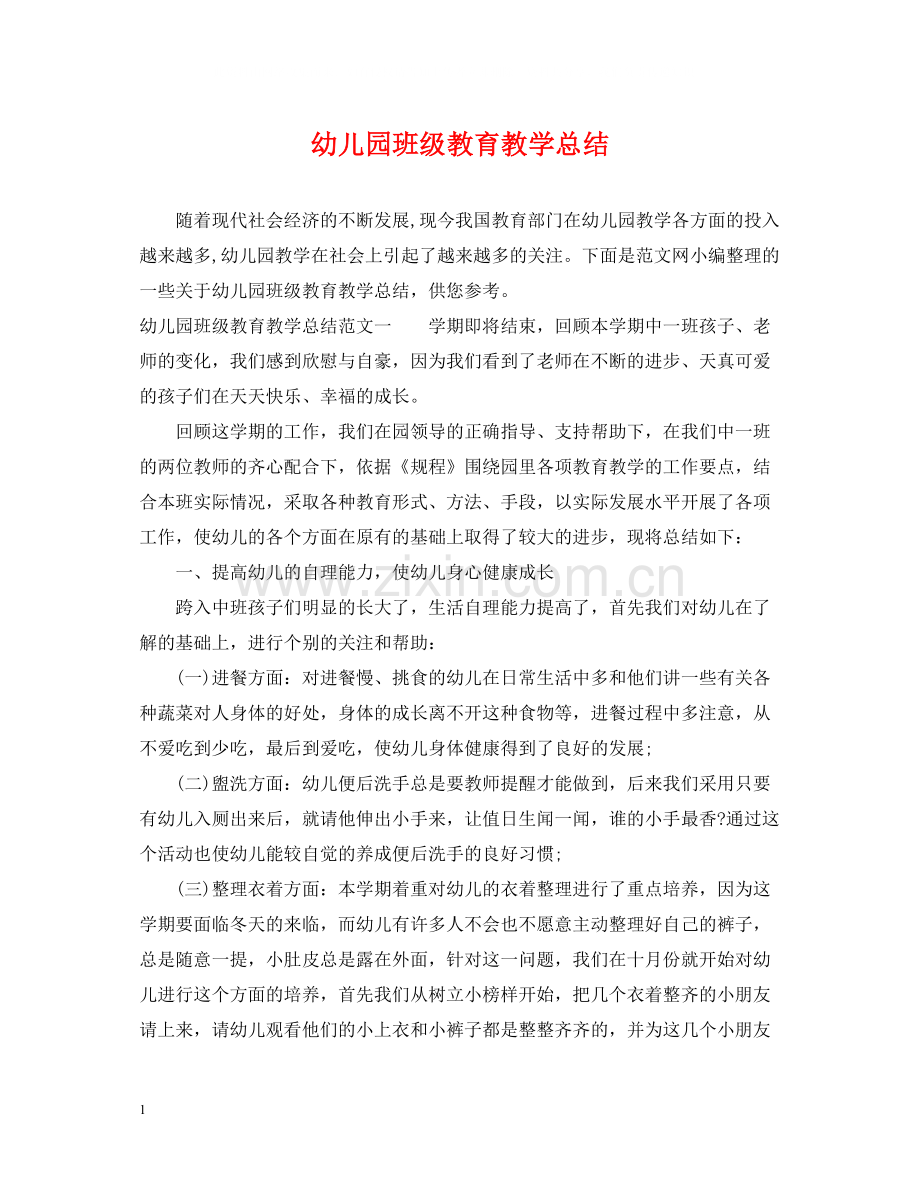 幼儿园班级教育教学总结.docx_第1页
