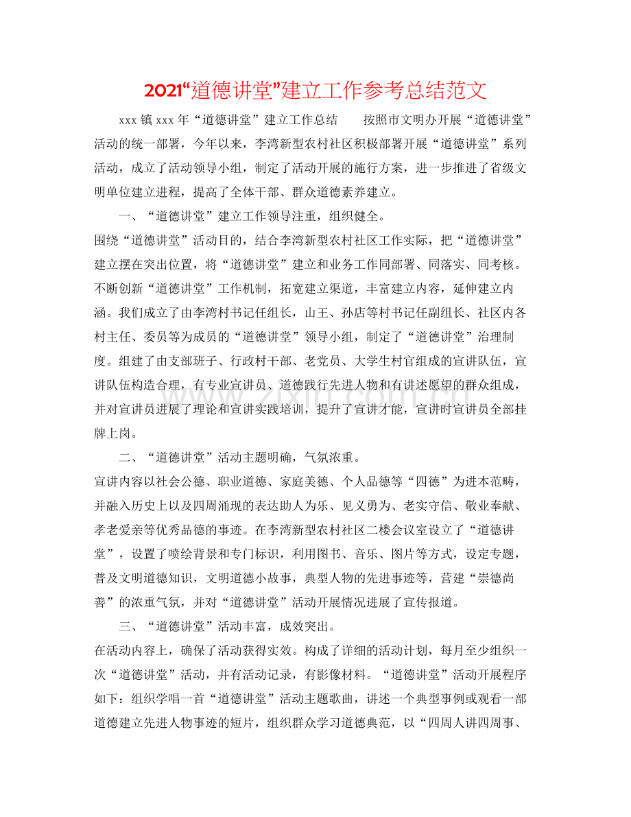 道德讲堂建设工作参考总结范文.docx_第1页