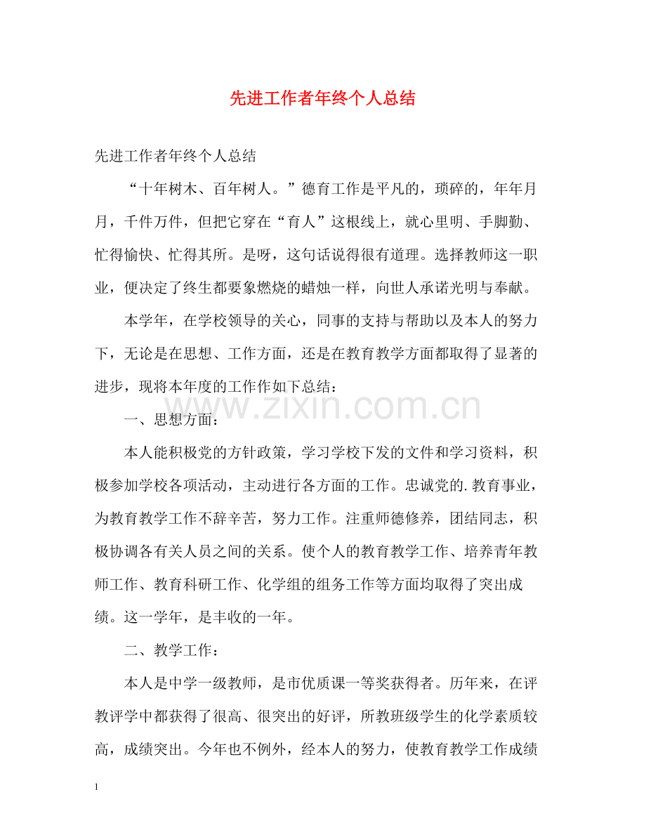 先进工作者年终个人总结.docx_第1页