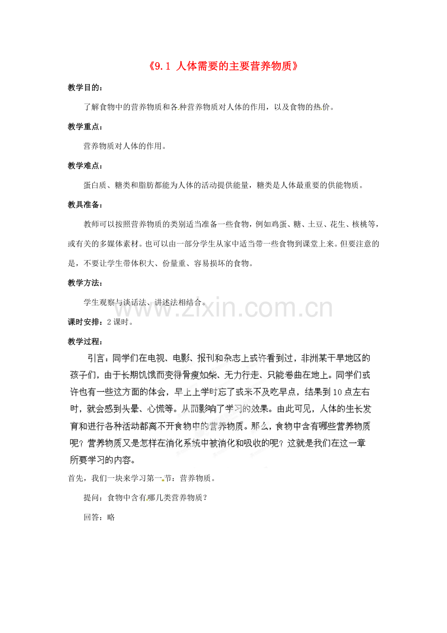 云南省大理喜洲镇第一中学七年级生物下册《9.1 人体需要的主要营养物质》教案 苏教版.doc_第1页