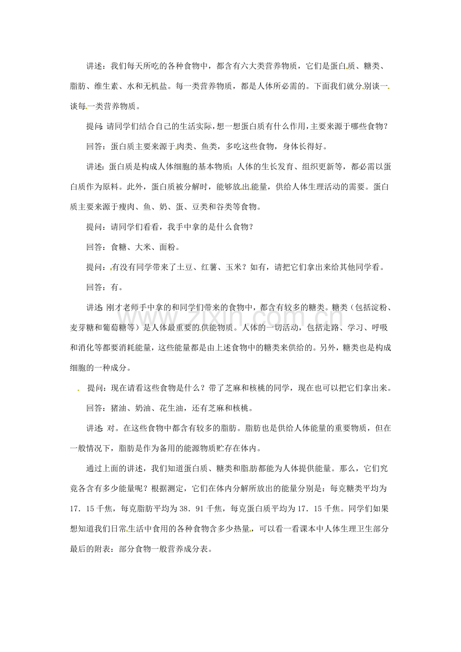 云南省大理喜洲镇第一中学七年级生物下册《9.1 人体需要的主要营养物质》教案 苏教版.doc_第2页