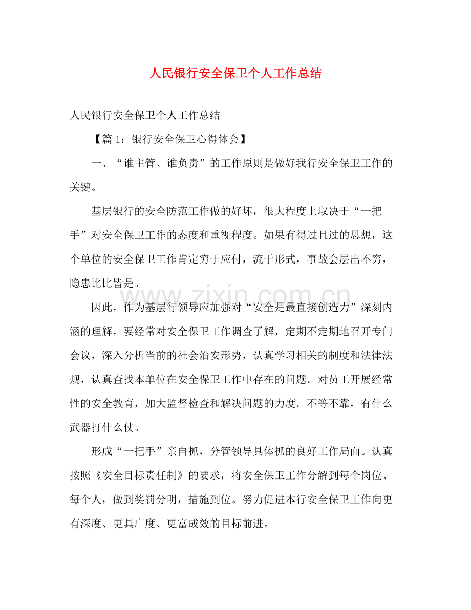 人民银行安全保卫个人工作总结 .docx_第1页