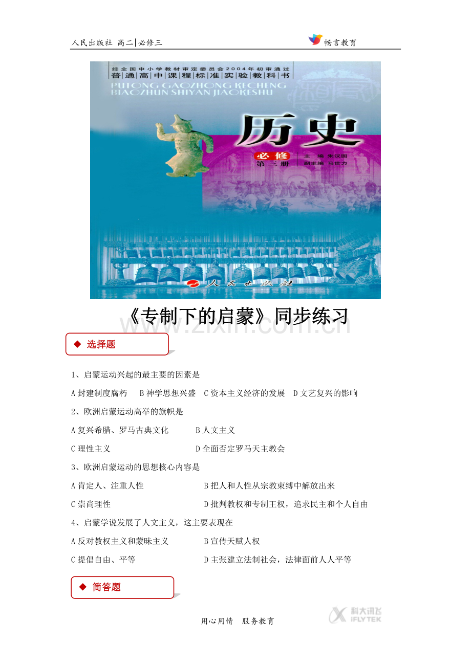 【同步练习】《专制下的启蒙》(人民版).docx_第1页