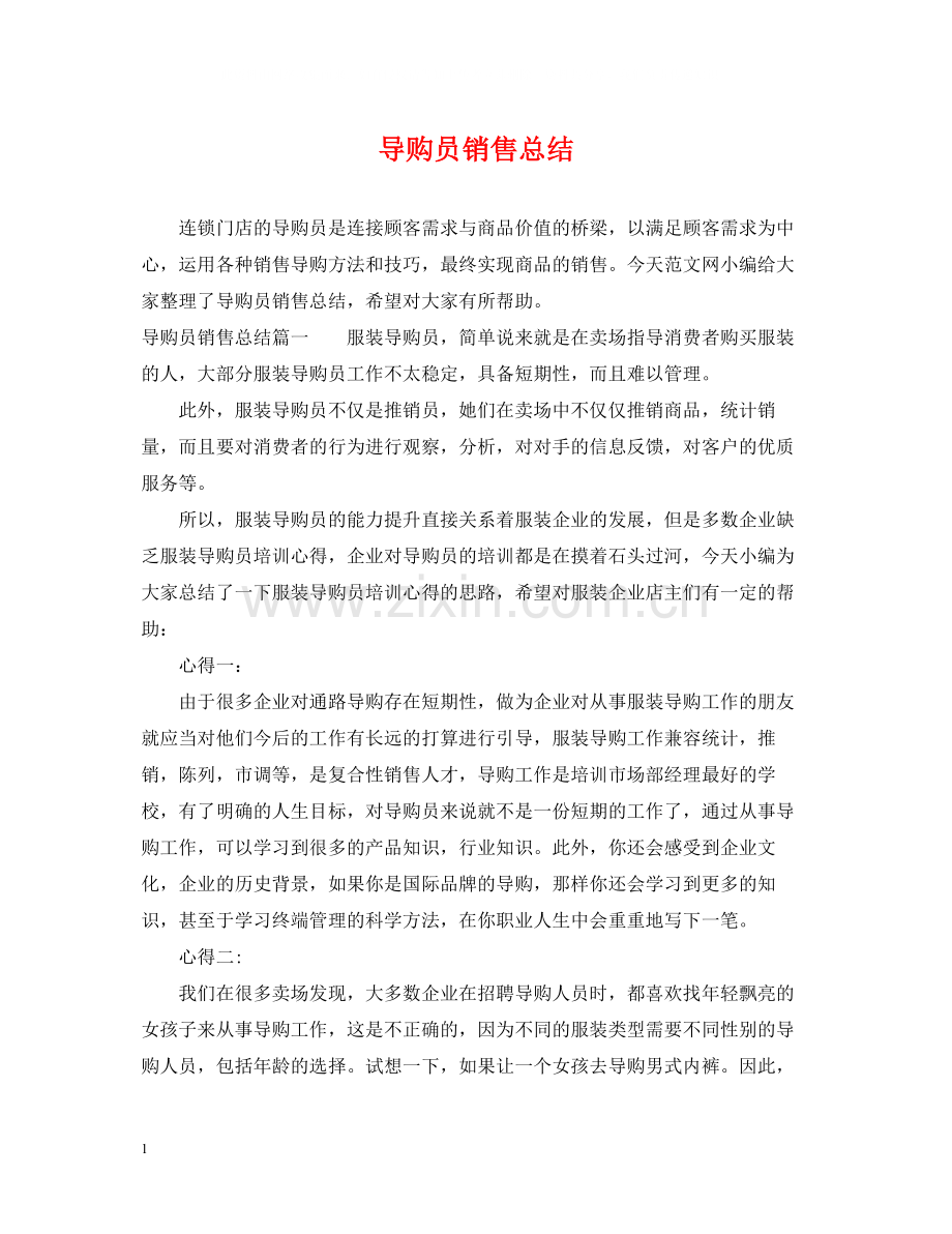导购员销售总结.docx_第1页